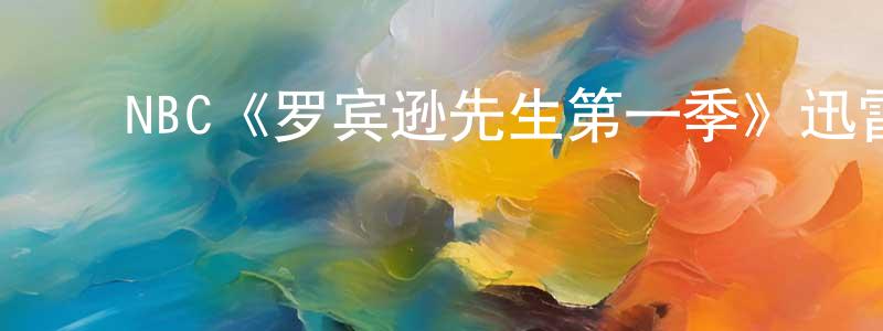 ﻿蔡斯斯的个人主页,﻿NBC《罗宾逊先生第一季》迅雷下载/在线观看/百度云-都市/情感-美剧天堂